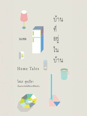 cover image of บ้านที่อยู่ในบ้าน